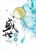盛世年华 vendredi