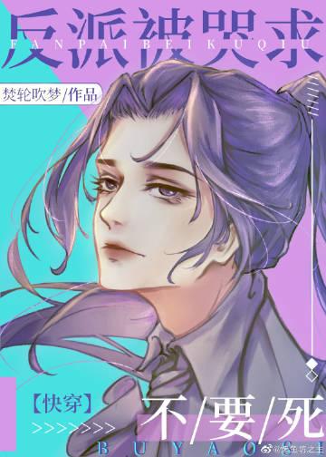 反派 痛哭流涕