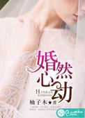 婚然心动全集观看
