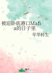 被迫卧底港口mafia的日子里被迫卧底
