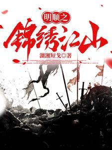 锦绣明月