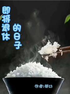 即将退休的说说