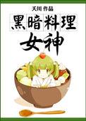黑暗料理女王