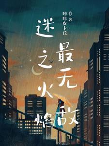 迷之火恋结局是什么