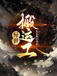 我在异世搬砖