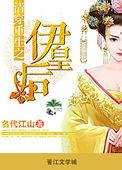 清穿之重生之伊皇后