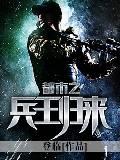 都市之兵王归来超前阅读