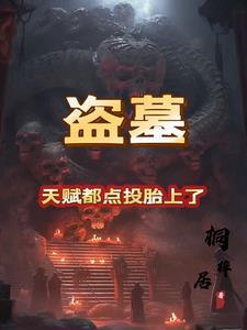 盗墓天道系统免费全本