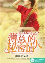 薄情总裁的契约