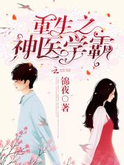 重生之神医学霸小甜妻免费阅读