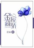 金屋藏娇秒懂百科