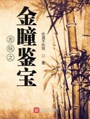 古玩之金瞳鉴宝电影