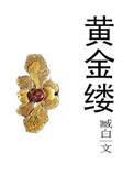 黄金缕特展亮相北京