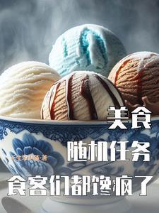 食客们都馋疯了