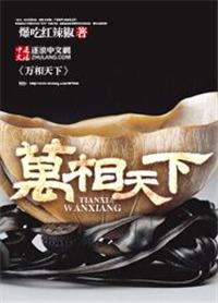 万相之王免费阅读