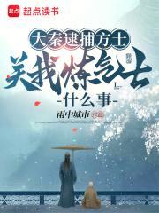 关我炼气士什么事篱笆网