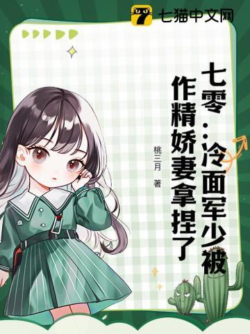 冷面少帅娇纵妻