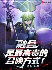 融合是最高贵的召唤方式!免费阅读软件