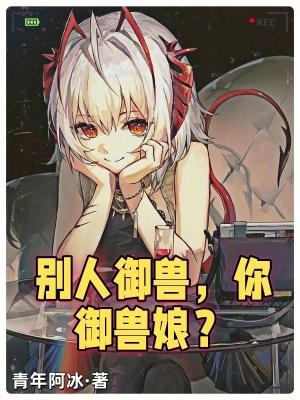 你御兽娘?(1-435)作者青年阿冰