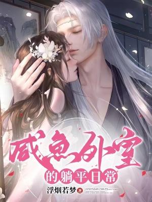 咸鱼外室的躺平日常免费观看