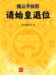 请始皇退位爱下电子书