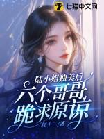 陆小姐独美后六个哥哥跪求原谅陆柠季池