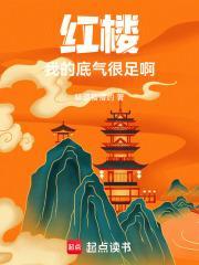 红楼我的底气很足啊结局