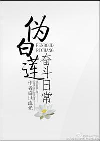伪白莲ooc了
