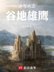 冰与火之谷地雄鹰 顶点