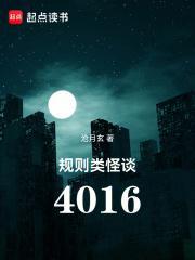 规则类怪谈4016有女主吗