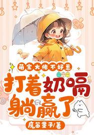 打着奶嗝躺赢了动漫免费观看
