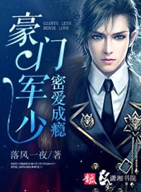 豪门军少密爱成瘾TXT免费