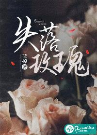 失落玫瑰在线观看完整版免费