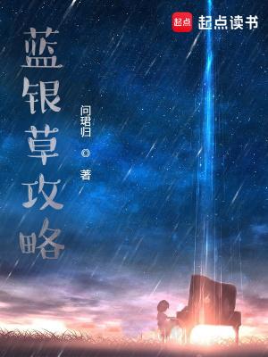 蓝银草最强形态