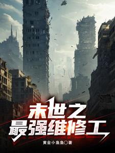 最强维修工短剧完整版