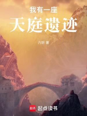 我有一座天庭遗迹精校版免费