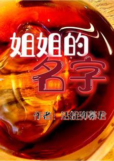姐姐的名称大全