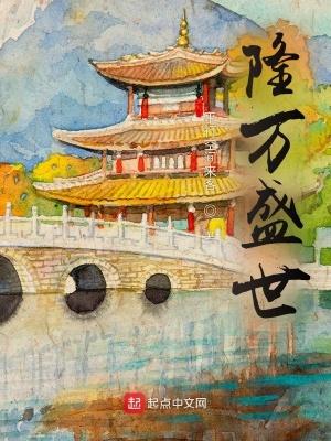 隆万盛世笔趣阁免费阅读