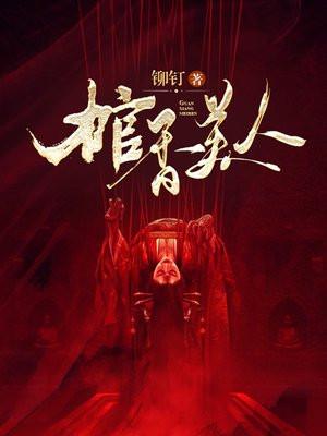 棺香美人结局是什么