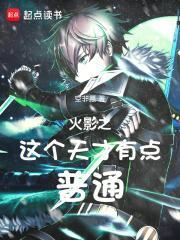 火影之天才鸣人