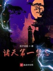 诸天第一禁忌百科