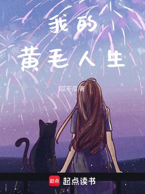 黄毛的自我修养