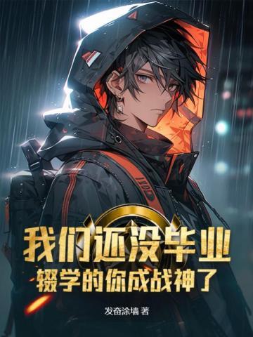 辍学的你成战神了 书旗