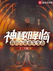 我的污染愈发变态了198无防盗