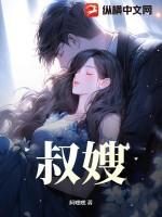 叔嫂传珍