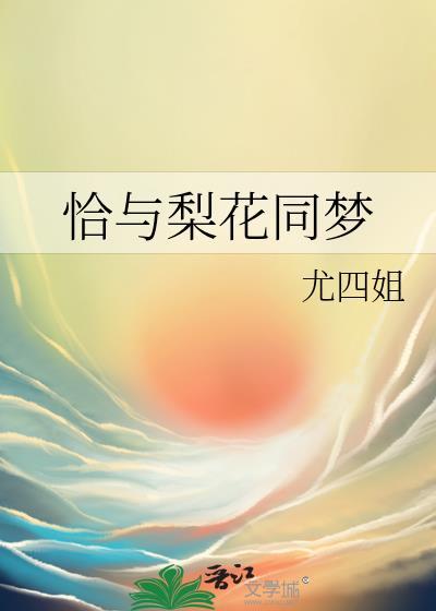 恰与梨花同梦无防盗全文