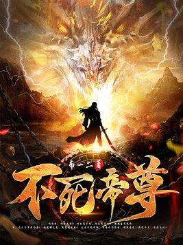 不死帝尊免费