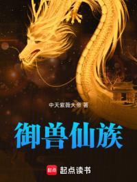 家族修仙从御兽开始崛起起点中文网