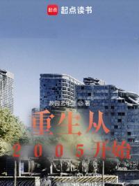 重生从2005开始冯曦也重生了吗