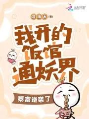 我开小饭馆居然红了